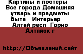 Картины и постеры - Все города Домашняя утварь и предметы быта » Интерьер   . Алтай респ.,Горно-Алтайск г.